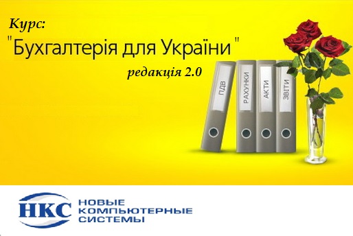 Курс "Використання прикладного рішення: "Бухгалтерія 8 для України (редакція 2.0)"